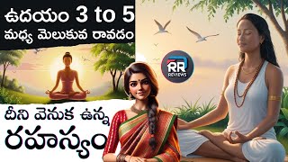 ఉదయం 3 నుండి 5 గంటల మధ్య మెలుకువ రావడం: దీని వెనుక ఉన్న గొప్ప రహస్యం Brahma Muhurta Secret in Telugu