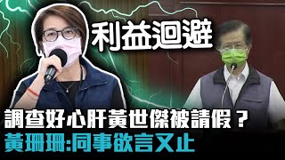 調查好心肝「黃世傑被請假」？黃珊珊：同事欲言又止需「利益迴避」【CNEWS】