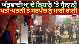 Terrorist Attacks | ਅੱਤਵਾਦੀਆਂ ਦੇ ਨਿਸ਼ਾਨਿਆਂ 'ਤੇ Tourist,  ਸੈਲਾਨੀ ਪਤੀ-ਪਤਨੀ ਤੇ ਸਰਪੰਚ ਨੂੰ ਮਾਰੀ ਗੋਲੀ