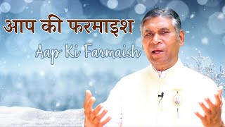 आप की फरमाइश का नया एपिसोड - | Aap ki Farmaish with Bk Satish Bhai ji | Music Godlywood |