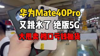 华为 Mate 40 Pro 又跳水了绝版5G 大甩卖 档口亏钱抛货