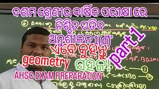 class x ଅନୁଶୀଳନୀ1(d) no 1to 5 part-1 ଏବେ କୁହନ୍ତୁ #geometry deduction ଅତି ସହଜ ଥରେ ଦେଖିଲେ ହେଲା#viral..