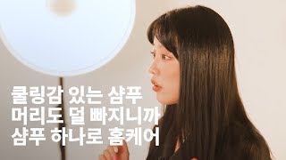 입소문 타고 유명해진 인생샴푸!! 올여름은 이거야 ! ㅣ 트리플에스 탈모샴푸