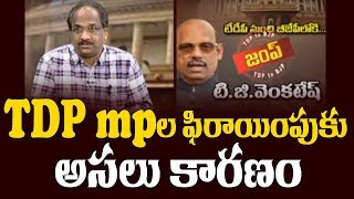 TDP MPల ఫిరాయింపుకు అసలు కారణం|| Why TDP MPs Defected?||