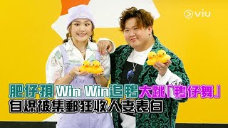 ✨足本訪問：肥仔孭Win Win🦆追鴨大跳「鴨仔舞」💃🕺🏻 自爆被集郵📸狂收人妻表白❤️｜Viu1 現場實況