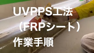 UVPPS工法（FRPシート）作業手順