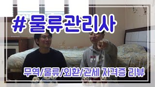 관세사들의 자격증리뷰 10 #물류관리사