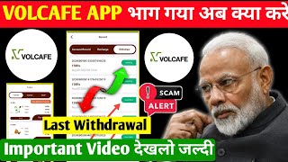 Volcafe App Real Or fack | Volcafe App Finely Closed 🔐 Volcafe App भाग गया अब क्या करे  | Volcafe