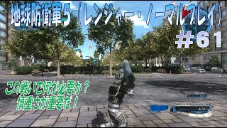 【地球防衛軍5】レンジャー・ノーマルプレイ ＃６１「90.瓦解地区」【EDF5】