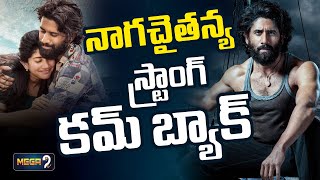 చైతన్య స్ట్రాంగ్ కమ్ బ్యాక్ | Naga Chaitanya And Sai Pallavi's Thandel A Blockbuster | Mega9