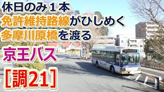 休日１本のみ　免許維持路線がひしめく多摩川原橋を渡る京王バス［調21］