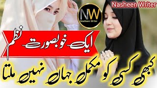 kabhi Kisi Ko Mukammal jahan nhi milta | New Beautiful Nazam 2024 | Nasheen Writer