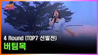 ‘버팀목’♪ 아버지에게 노래로 전하는 딸의 진심 어린 마음❤