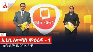 ኢቲቪ አመሻሽ ምዕራፍ - 1 . . . መስከረም 11/2016 ዓ.ም Etv | Ethiopia | News