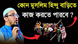 হিন্দু বাড়িতে কোন মুসলিম কাজ করতে পারবে? শায়খ আহমাদুল্লাহ। shaikh ahmadullah