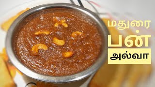 Bun Halwa Recipe in Tamil |மதுரை பேமஸ் பன் அல்வா செய்முறை |How to make Halwa with in 15 mins at home