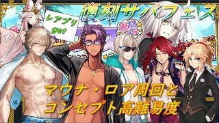 【FGO】夏だ！海だ！復刻サバフェスだ！　マウナ・ロア周回とコンセプト高難易度　FGO相談・質問受付中【初心者さん・初見さん大歓迎 】