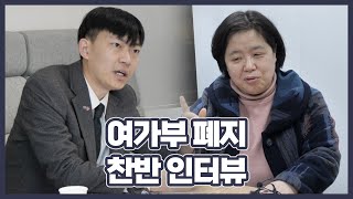 ‘여성가족부 폐지’ 국민의힘·정의당 관계자 찬VS반 인터뷰