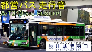 【全区間走行音】都営バス BJG-HU8JLFP 波01出入(東京テレポート駅前→品川駅港南口)