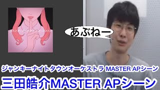 ジャンキーナイトタウンオーケストラ MASTER APシーン 三田皓介【プロセカ三田皓介切り抜き】