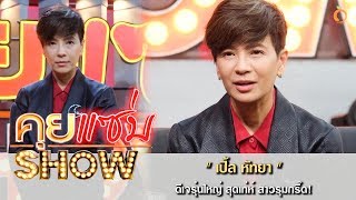 คุยแซ่บShow : ล้วงลึกเบื้องหลัง “เปิ้ล หัทยา” ดีเจรุ่นใหญ่ สุดเท่ห์ สาวรุมกรี๊ด!