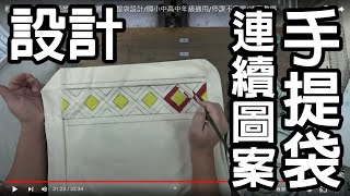 輕輕鬆鬆學美術(美勞)15-連續圖案手提袋設計/國小中高中年級適用/停課不停學/遠距教學