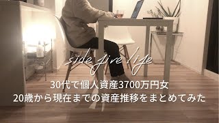 サイドFIRE3年目｜現在の個人資産3700万円までの道のり｜セミリタイア｜蓄財系ミニマリスト