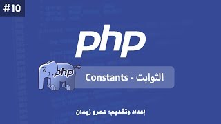 [ تعلم PHP ] درس #10 - ما هي الـ الثوابت \