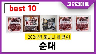 2025년 가성비 인기제품 BEST10 순대추천! 아무거나 사지마세요!