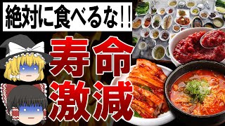 【ゆっくり解説】寿命が縮みまくる?!絶対に食べてはいけない韓国料理の危険性