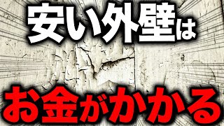 【2022年最新】一級建築士が教える！採用すべき外壁の選び方！