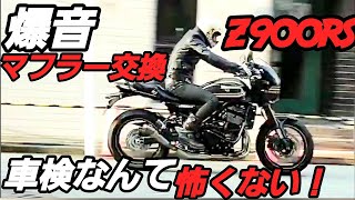 【爆音マフラー】交換【z900rs】車検なんて怖くない！アサヒナレーシングスリップオン