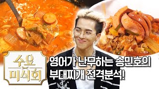 영어가 난무하는 송민호 부대찌개 전격분석! ☆당면과 라면의 컬래버레이션☆ | 수요미식회 Budae Jjigae Wednesday Foodtalk