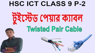 HSC ICT || CLASS 9 P-2 || টুইস্টেড পেয়ার ক্যাবল || Twisted Pair Cable || Chapter 02