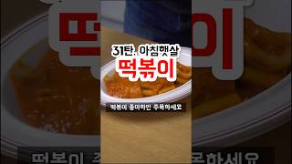 31탄 떡볶이 좋아하면 주목하세요