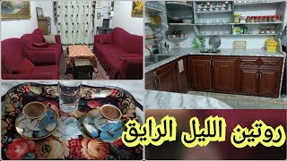 روتيني اليلي برمضان،،حضرت أسرع طبخةبنص ساعةبس