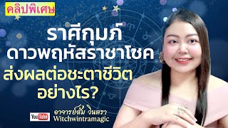 ดูดวงราศีกุมภ์  ดาวพฤหัสราชาโชค ส่งผลต่อชะตาชีวิต อย่างไร? 💰🎉💰🎉