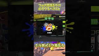 【スプラ3】フェス開催までに必ずやって欲しいこと…！【スプラトゥーン３,豆知識,解説】