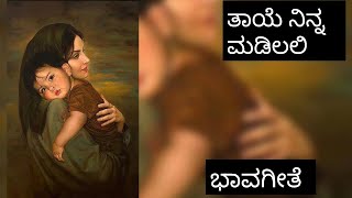 ತಾಯೆ ನಿನ್ನ ಮಡಿಲಲಿ ಹಾಡು | ಭಾವಗೀತೆ | ಕನ್ನಡ ಹಾಡುಗಳು | Thaye ninna madilali song| kannada bhavageethe