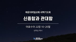 해운대제일교회_250203_새벽기도회