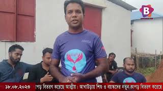 আখাউড়ায় শিশু ও বয়স্কদের নতুন কাপড় বিতরণ করেছে আত্মীয়।