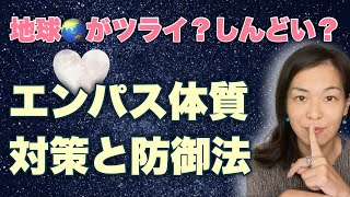 【敏感繊細さんへ】感じすぎて疲れる、しんどいHSP・エンパス体質は、これを知っておけばある程度対策と防御もできます。