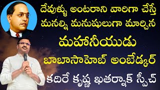 మహానీయుడు అంబేడ్కర్ పై కదిరే కృష్ణ ఖతర్నాక్ స్పీచ్  I Kadire Krishna Speech I Ambedkar Vision TV