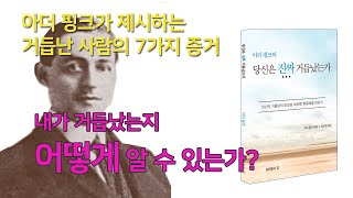 09 내가 거듭난  사람인지 어떻게 알 수 있는가? 거듭난 사람의 7가지 증거