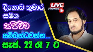 සිතට වදදුන් ඔබේ ගැටළුව අද විසදමු... 2023-09-22 | 🔴  LIVE Q \u0026 A Program 2023-09-22