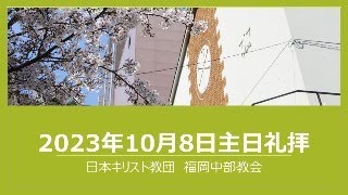 【福岡中部教会】2023年10月8日主日礼拝