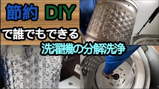 洗濯槽クリーニング　節約DIYで洗濯機の分解洗浄