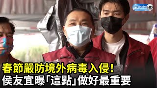 春節嚴防境外病毒入侵社區！　侯友宜曝「這點」做好最重要｜中時新聞網