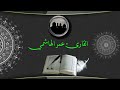 تلاوة خاشعة بصوت عمر الهاشمي سورة لقمان كاملة بجودة عالية