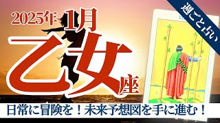 【乙女座2025年1月】日常に冒険を取り入れて❣️先が見えない未来に期待する強さが素敵✨必要なのは新しいものとの出会い❤️🥳🎊🔮🧚タロット\u0026オラクル《週ごと》